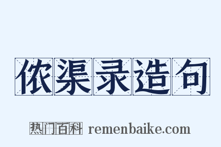 侬渠录造句是什么意思的图片